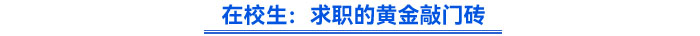在校生:求職的黃金敲門磚 在校生:求職的黃金敲門磚