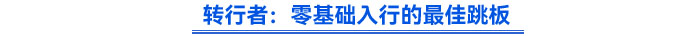 轉行者:零基礎入行的最佳跳板 轉行者:零基礎入行的最佳跳板