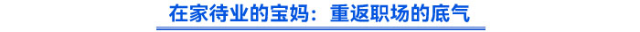 在家待業的寶媽:重返職場的底氣 在家待業的寶媽:重返職場的底氣