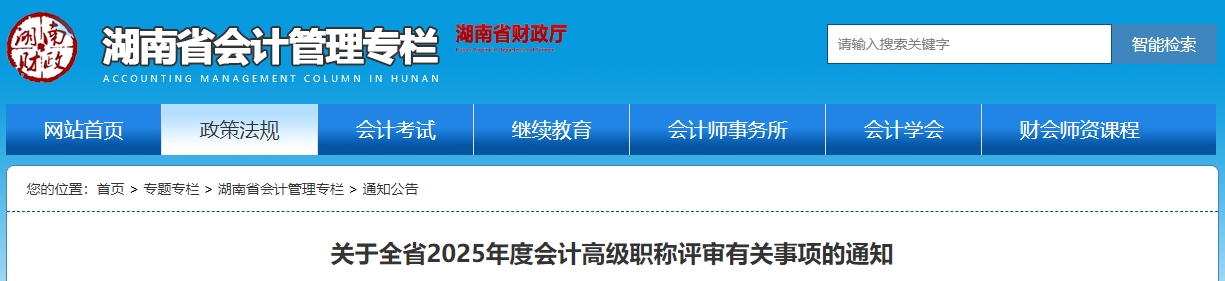 湖南2025年度高級會計師職稱評審有關事項的通知 湖南2025年度高級會計師職稱評審有關事項的通知