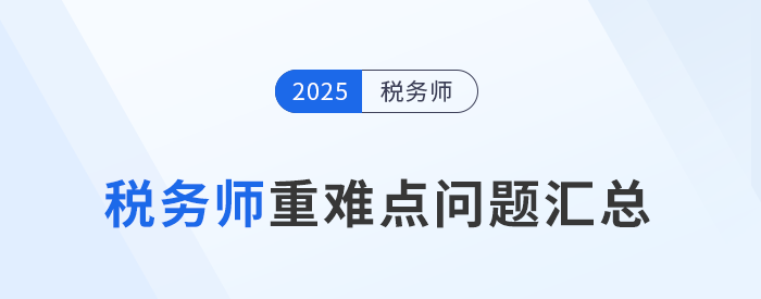 掌握稅務師重難點構建備考邏輯,避開“低效復習”陷阱 掌握稅務師重難點構建備考邏輯,避開“低效復習”陷阱