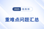 掌握稅務師重難點構建備考邏輯，避開“低效復習”陷阱