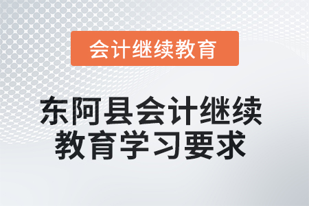 2025年山東省東阿縣會計繼續教育學習要求 2025年山東省東阿縣會計繼續教育學習要求