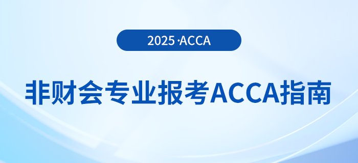 非財會專業報考acca指南在這里!快來參考! 非財會專業報考acca指南在這里!快來參考!