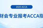 非財會專業報考acca指南在這里！快來參考！