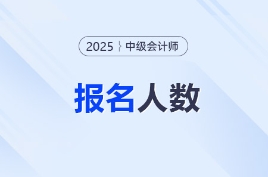 2025年中級會計考試各地報名人數及參考率匯總