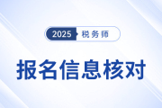 25年稅務師第一階段報名7月15日截止，這些信息你核對了嗎？