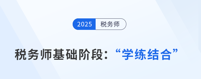 稅務師基礎階段"學+練"科學配比,避開低效學習! 稅務師基礎階段"學+練"科學配比,避開低效學習!