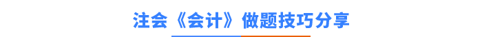 注會《會計》做題技巧分享 注會《會計》做題技巧分享