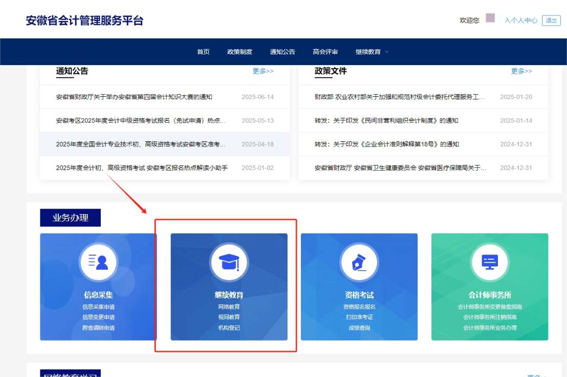 2025年安徽省會計繼續教育登錄方式 2025年安徽省會計繼續教育登錄方式