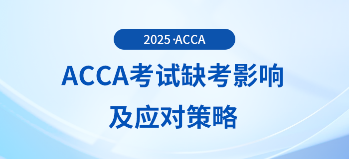 acca考試缺考有哪些影響?應對策略都是什么? acca考試缺考有哪些影響?應對策略都是什么?