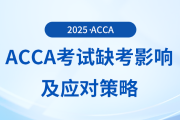 acca考試缺考有哪些影響？應對策略都是什么？