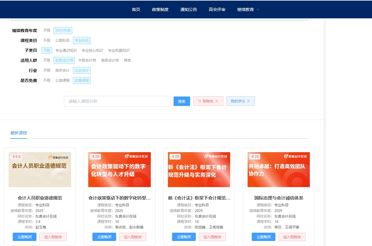 2025年安徽省會計繼續教育選課購買 2025年安徽省會計繼續教育選課購買