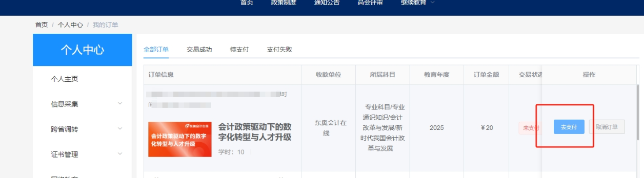 2025年安徽省會計繼續教育選課購買 2025年安徽省會計繼續教育選課購買