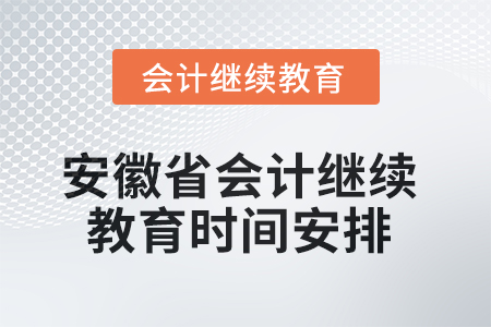 2025年安徽省會計繼續教育時間安排 2025年安徽省會計繼續教育時間安排