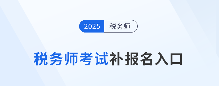 錯過首次報名不要慌!25年稅務師補報名入口8月11日10:00開啟 錯過首次報名不要慌!25年稅務師補報名入口8月11日10:00開啟
