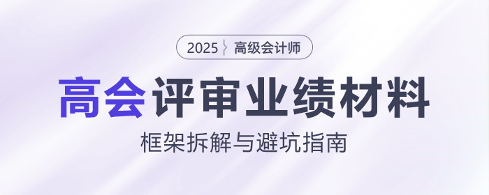 高會評審業績材料怎么寫?這份框架拆解與避坑指南請收好! 高會評審業績材料怎么寫?這份框架拆解與避坑指南請收好!