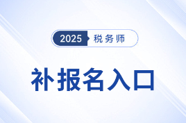 錯過首次報名不要慌！25年稅務師補報名入口8月11日10:00開啟
