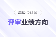 不同崗位的人，高會評審業績方向該怎么選？