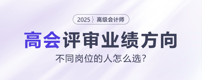 不同崗位的人,高會評審業績方向該怎么選? 不同崗位的人,高會評審業績方向該怎么選?