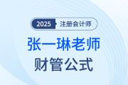 如何備戰注會財管？張一琳老師整理公式大全助你“破局”！