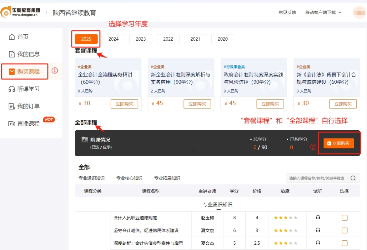 2025年陜西省會計繼續教育購課流程 2025年陜西省會計繼續教育購課流程