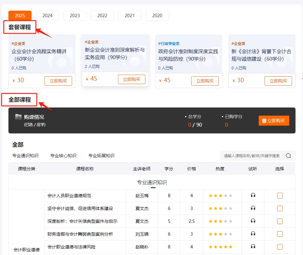 2025年陜西省會計繼續教育選課流程 2025年陜西省會計繼續教育選課流程
