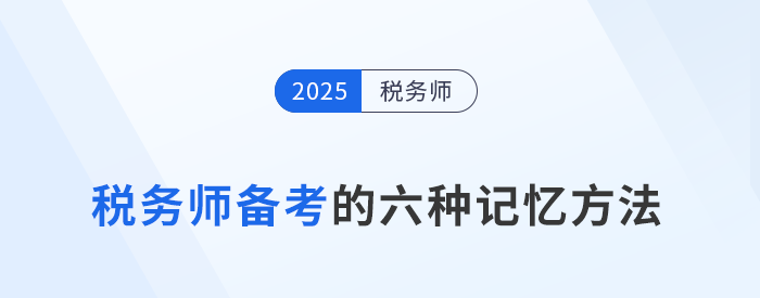 告別死記硬背!稅務師備考必知的6種“記憶強化術” 告別死記硬背!稅務師備考必知的6種“記憶強化術”