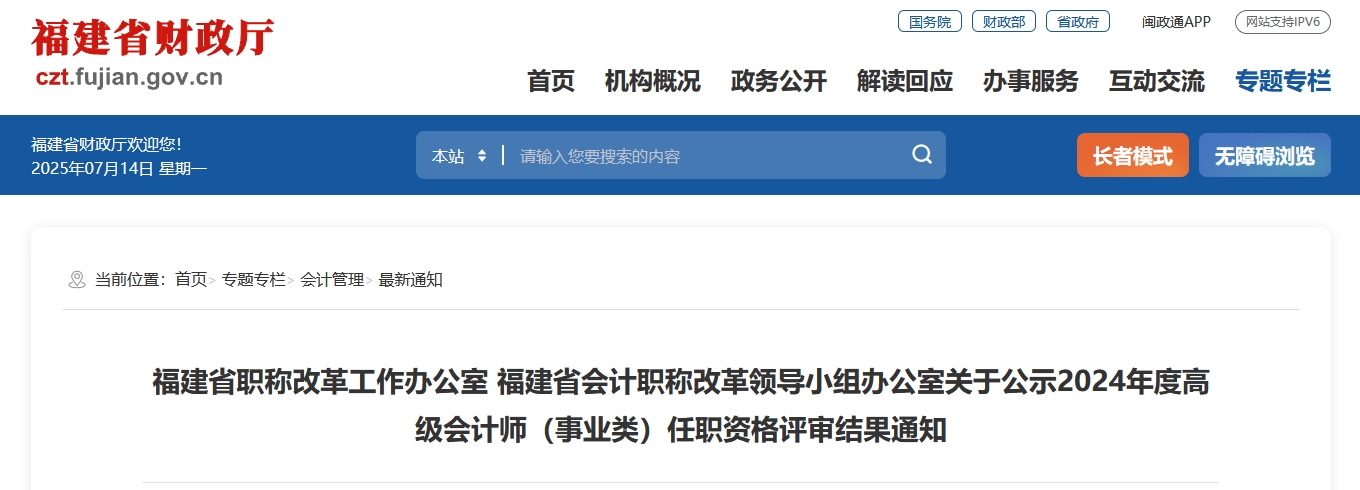 福建省2024年度高級會計師職務任職資格(事業類)評審結果的公告 福建省2024年度高級會計師職務任職資格(事業類)評審結果的公告