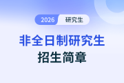 2026年上海交通大學高級管理人員工商管理碩士(EMBA)招生簡章解讀