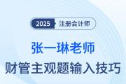 25年注會財管主觀題輸入有技巧！張一琳老師來支招！
