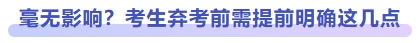 毫無影響?考生棄考前需提前明確這幾點 毫無影響?考生棄考前需提前明確這幾點