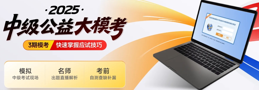 中級會計考生注意!東奧2025年中級公益大模考正式開啟! 中級會計考生注意!東奧2025年中級公益大模考正式開啟!