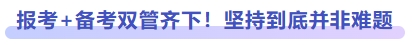 報考+備考雙管齊下!堅持到底并非難題 報考+備考雙管齊下!堅持到底并非難題
