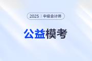 中級會計考生注意！東奧2025年中級公益大模考正式開啟！