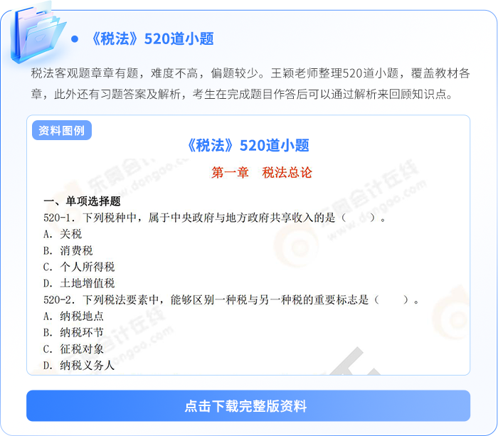 稅法520道小題 稅法520道小題
