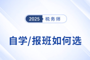 稅務師備考自學與報班全對比，一張表看懂二者怎么選！