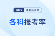 再次領跑，超半數考生報考會計！24年注會各科報考率公布