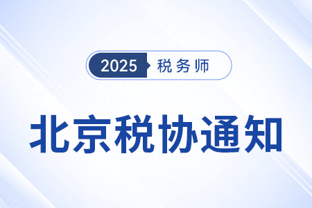 關于北京市自由貿易試驗區境外人員參加25年稅務師考試的通知 關于北京市自由貿易試驗區境外人員參加25年稅務師考試的通知