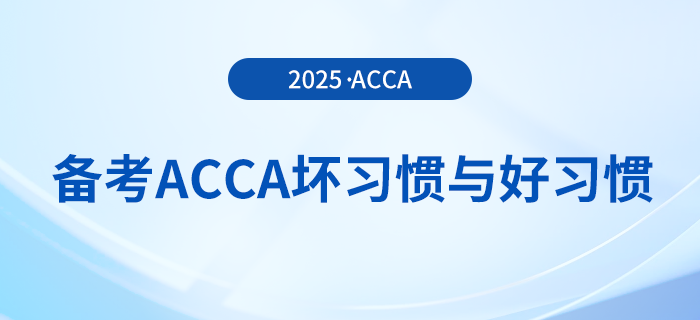 在備考acca時這些壞習慣可不能有!好習慣總結在這里! 在備考acca時這些壞習慣可不能有!好習慣總結在這里!