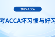 在備考acca時這些壞習慣可不能有！好習慣總結在這里！