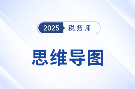 2025年稅務師《稅法二》各章思維導圖匯總，理思路，知重點！