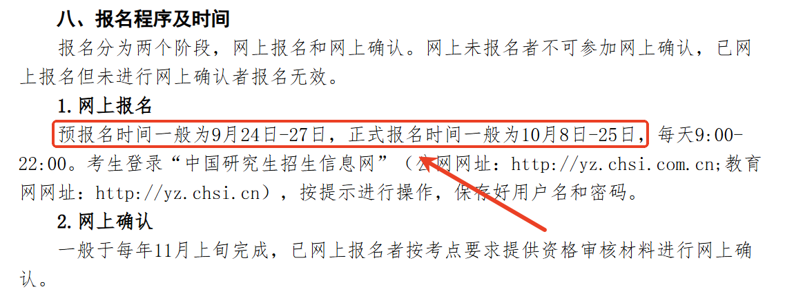 注意!26考研報名時間已定! 注意!26考研報名時間已定!