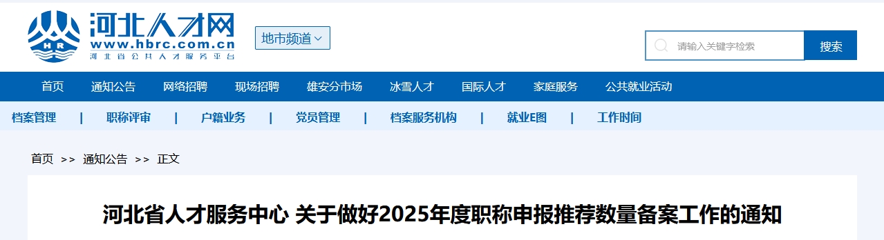 河北關于做好2025年高級會計師申報推薦數量備案工作的通知 河北關于做好2025年高級會計師申報推薦數量備案工作的通知