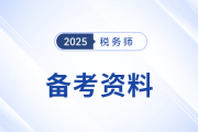 2025年稅務師備考：時間管理方案+各階段資料搭配