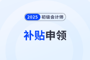 河南2025年初級會計持證人可申領補貼1000元？速看官方政策！