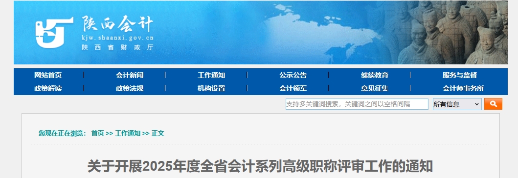 陜西關于開展2025年度高級會計職稱評審工作的公告 陜西關于開展2025年度高級會計職稱評審工作的公告