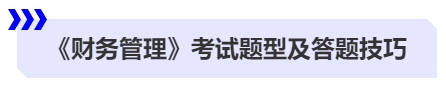 中級會計《財務管理》考試題型及答題技巧 中級會計《財務管理》考試題型及答題技巧