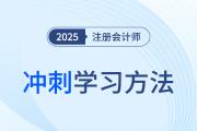 2025年注冊會計師六科沖刺階段學習方法，這樣學就穩了！