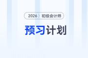 2026年《初級會計實務》預習階段學習計劃，立即下載！